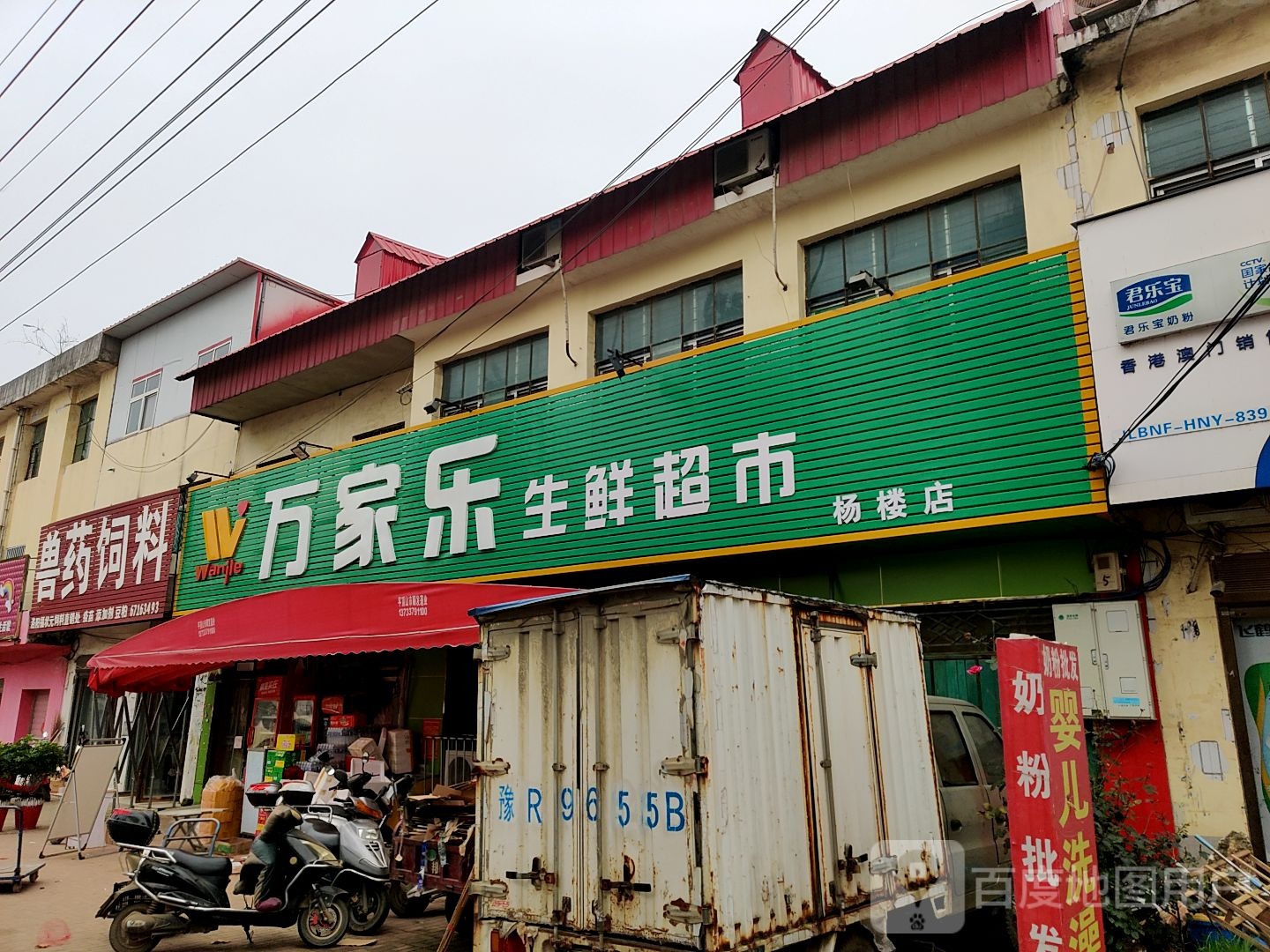 方城县杨楼镇万家乐生鲜超市(振兴路店)