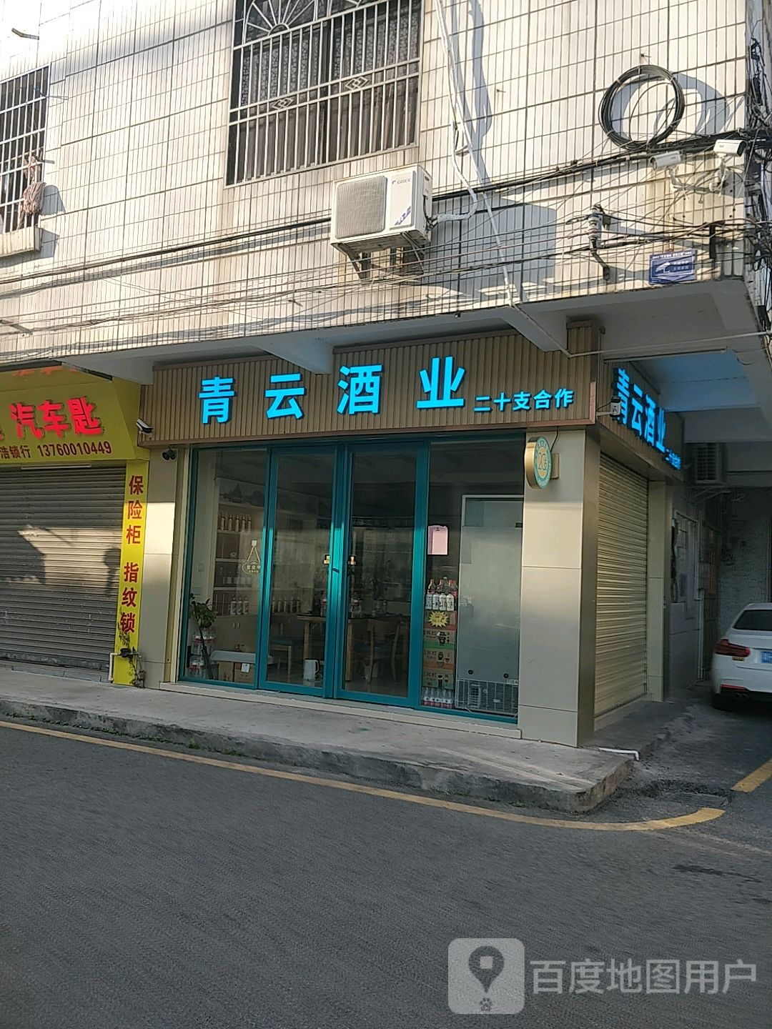 青云酒业