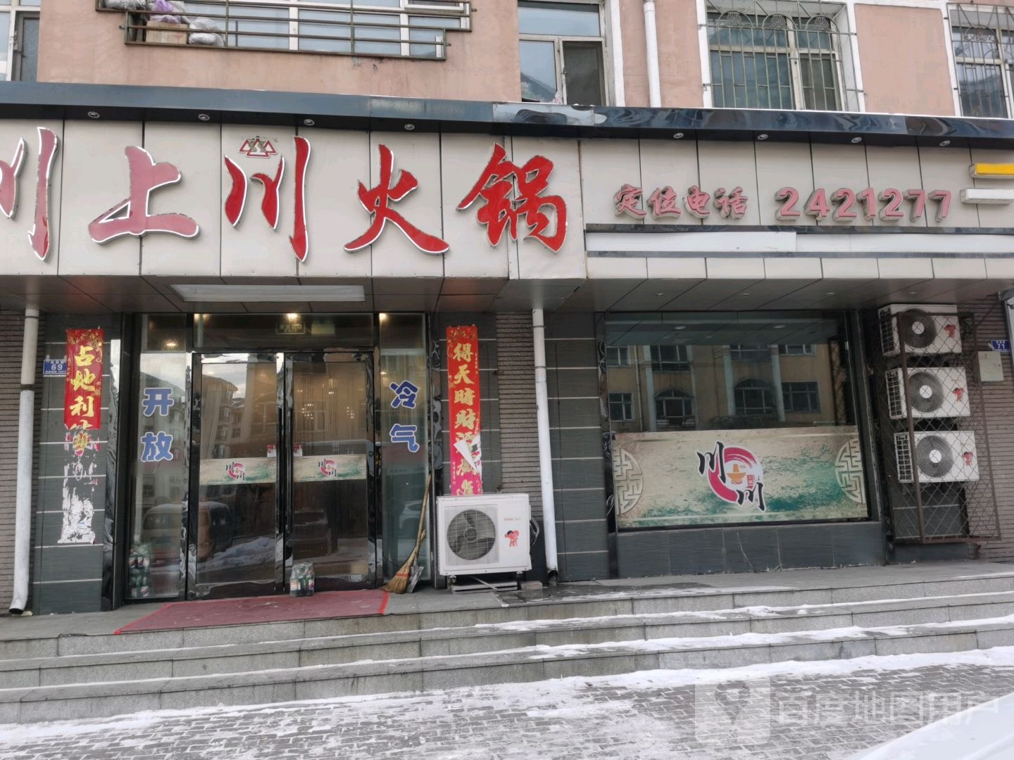 川上川火锅(城子河店)