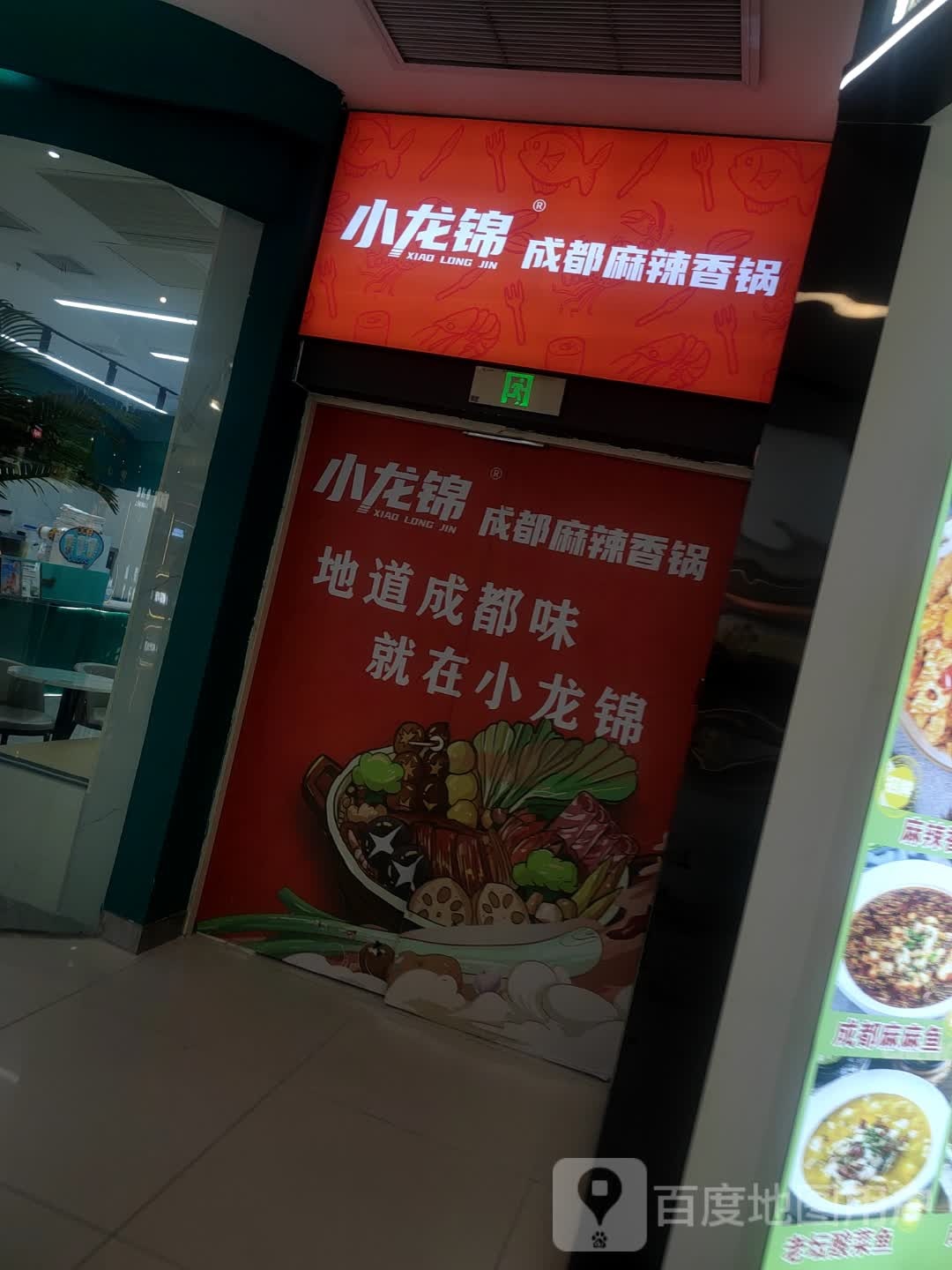 小龙锦成都麻辣香锅(安康万达广场店)