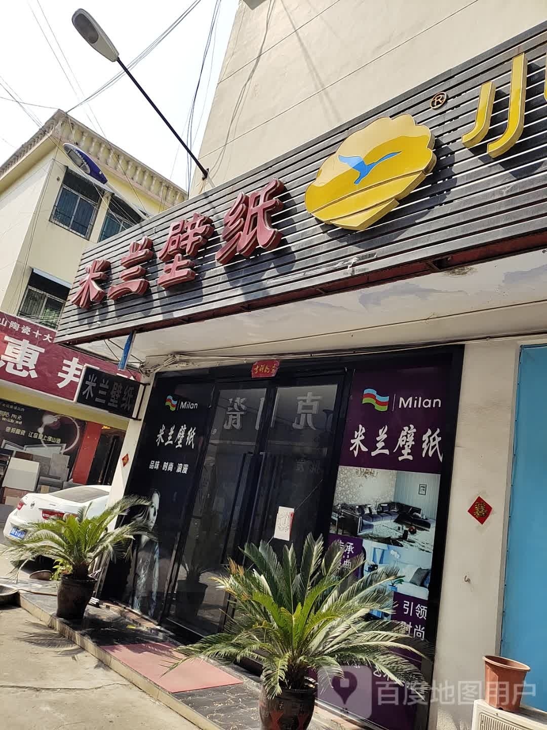 镇平县米兰壁纸(万盛市场店)