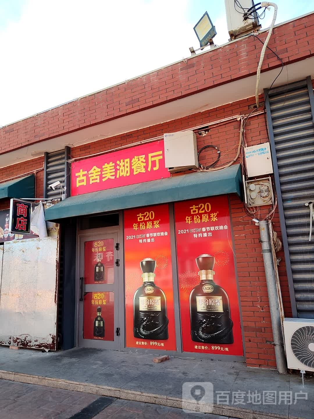 古舍美福餐厅