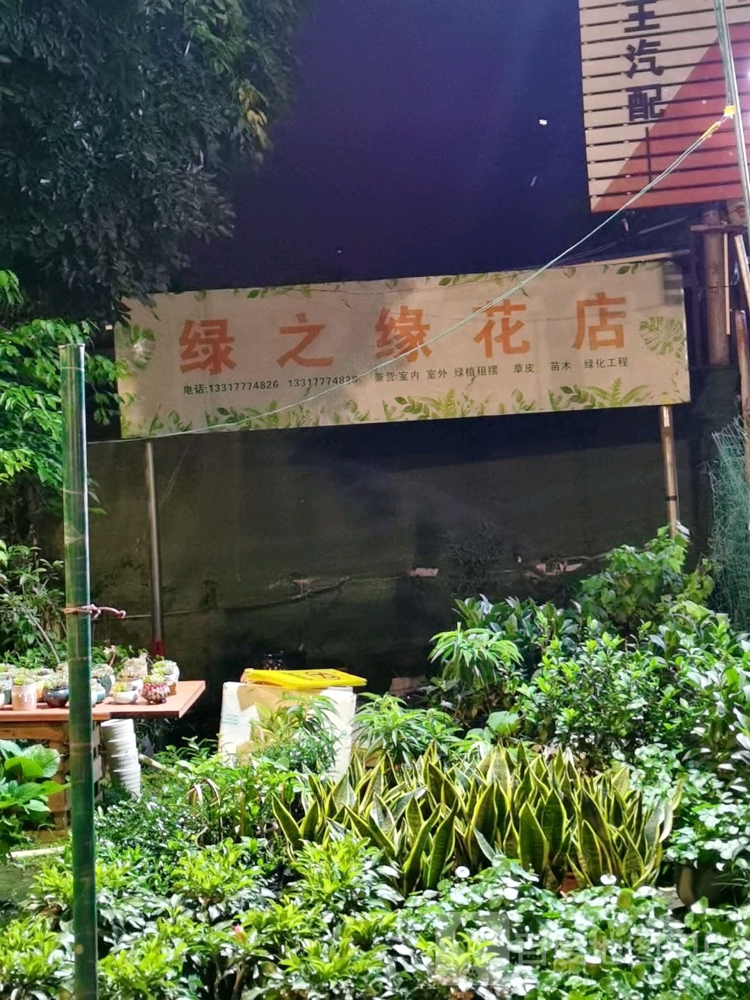 绿之源花店