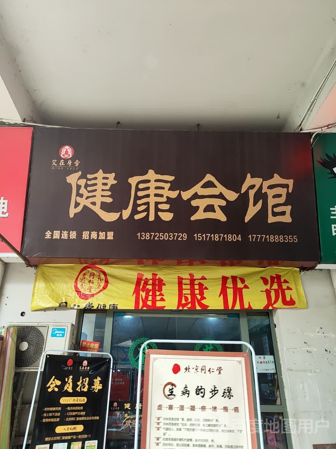 艾在身边健康会馆(金东山商业城店)