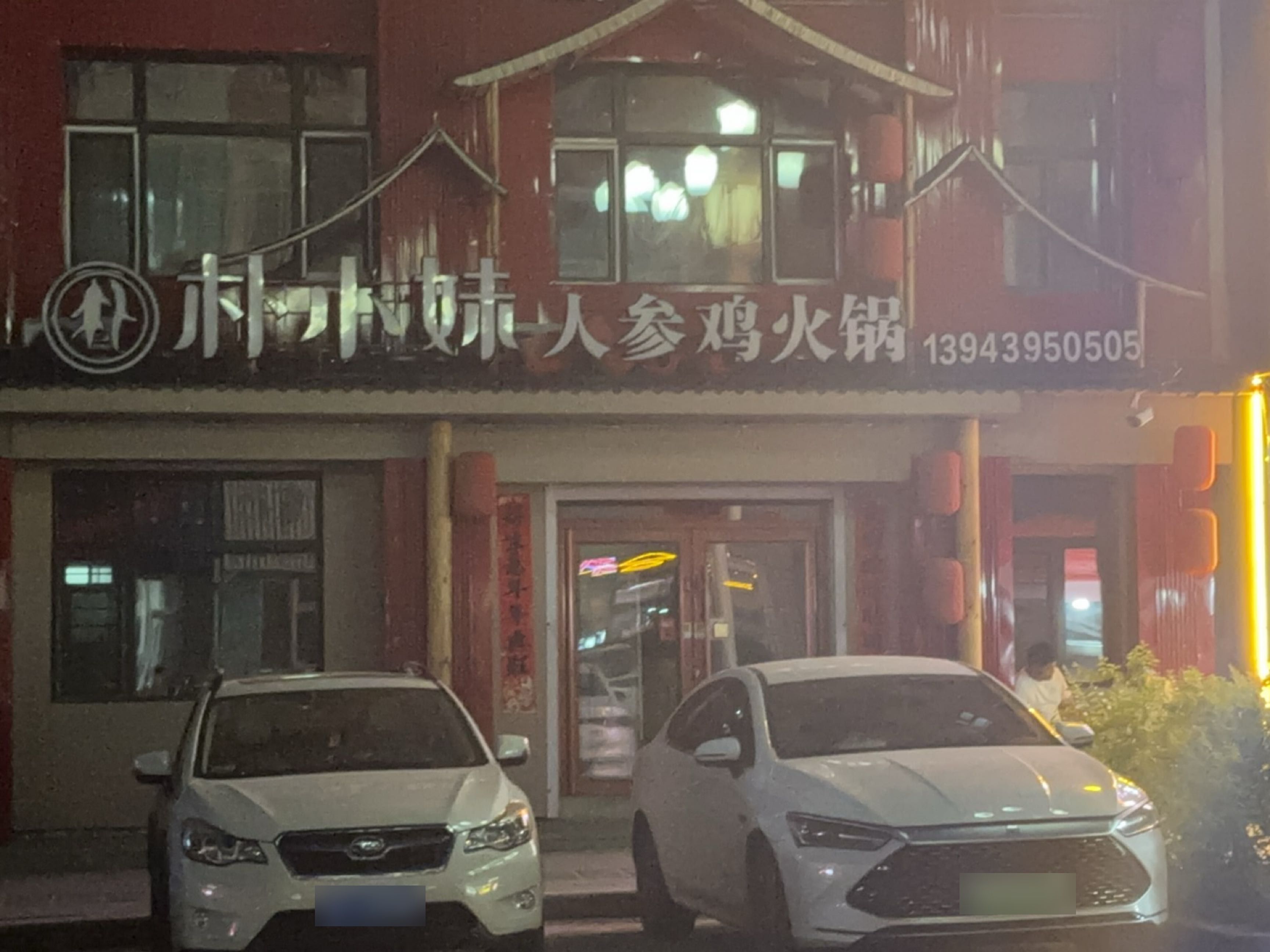 朴小妹人参鸡火锅(松江河店)