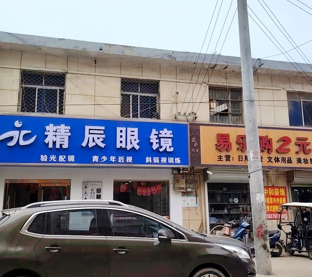 精辰眼镜