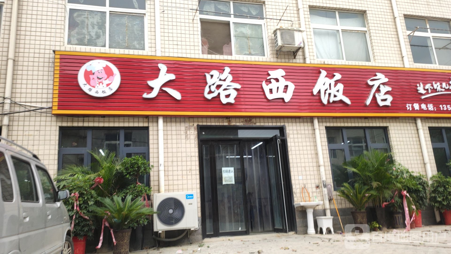 大西路饭