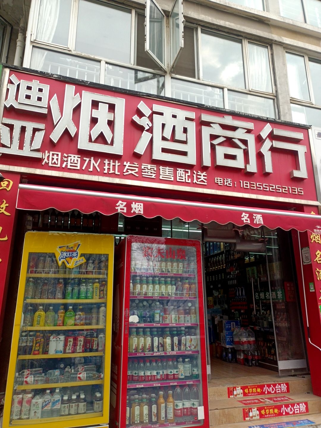 迪亚烟酒商行(阿尔卡迪亚阳光苑店)