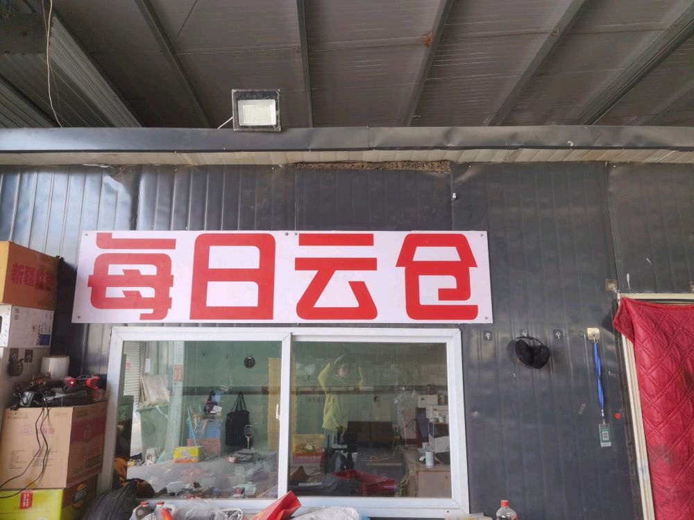 晋中市每日云仓