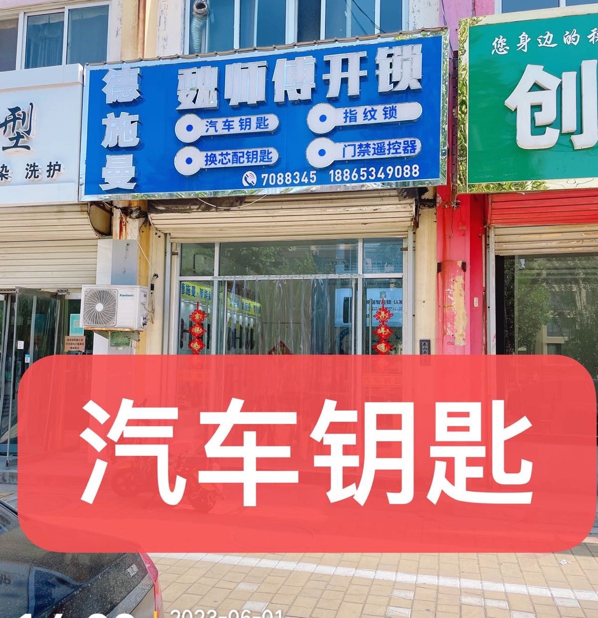 魏师傅开锁汽车钥匙德施曼智能锁