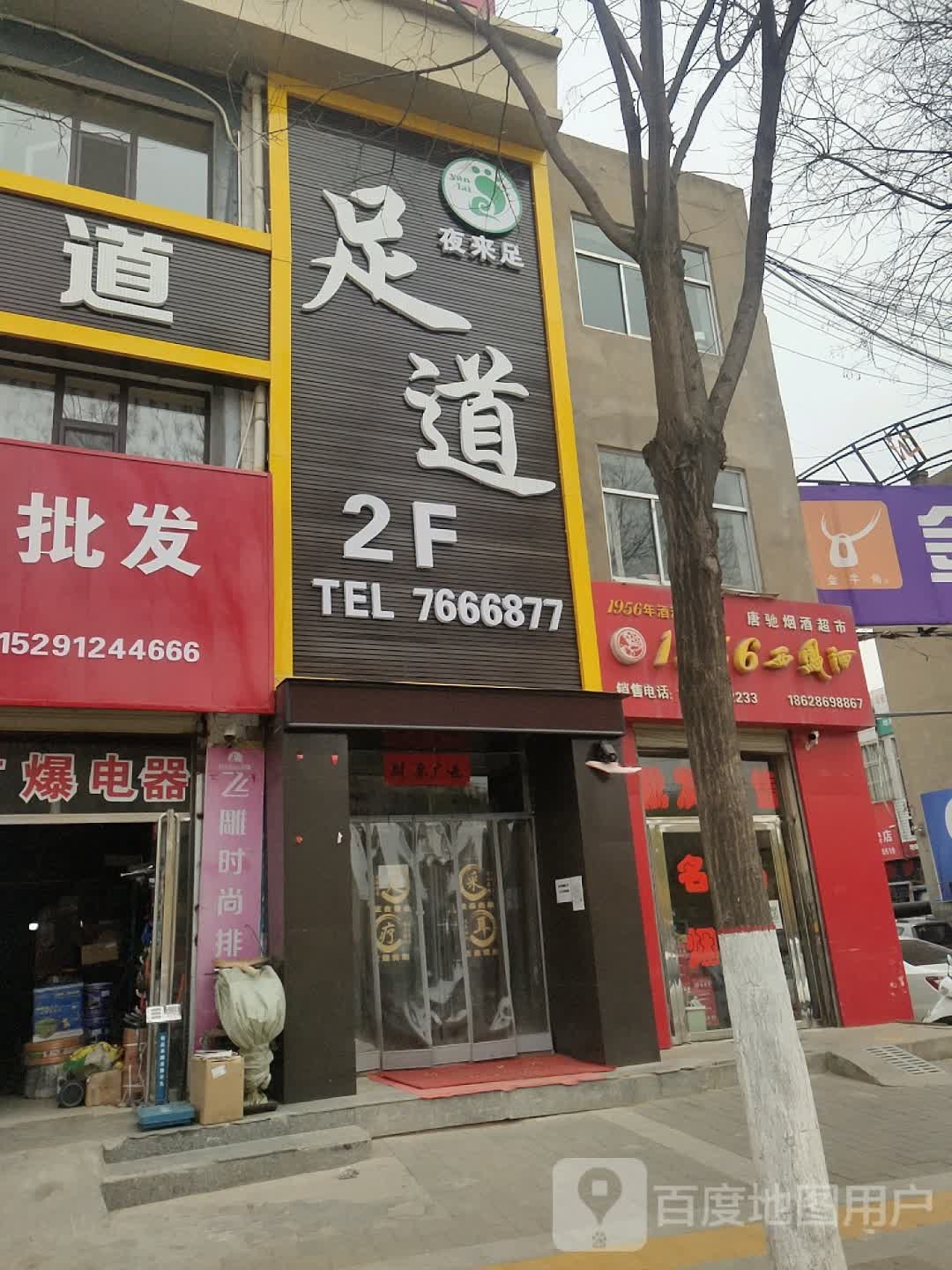 夜来足足道(智慧城小区店)