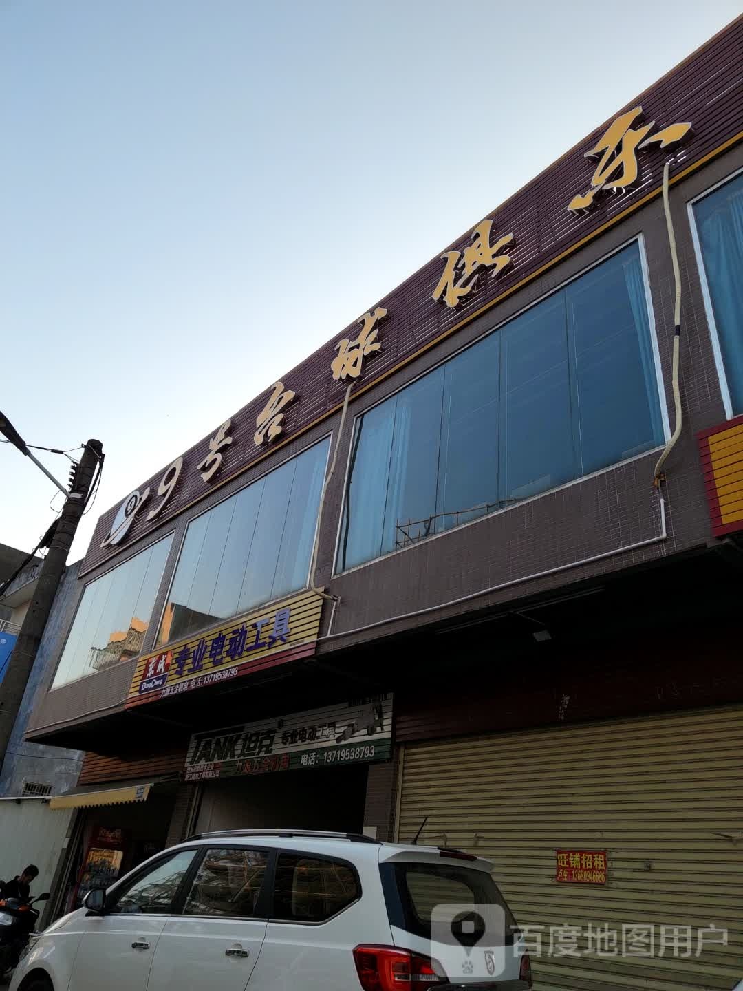 9号台球俱乐部