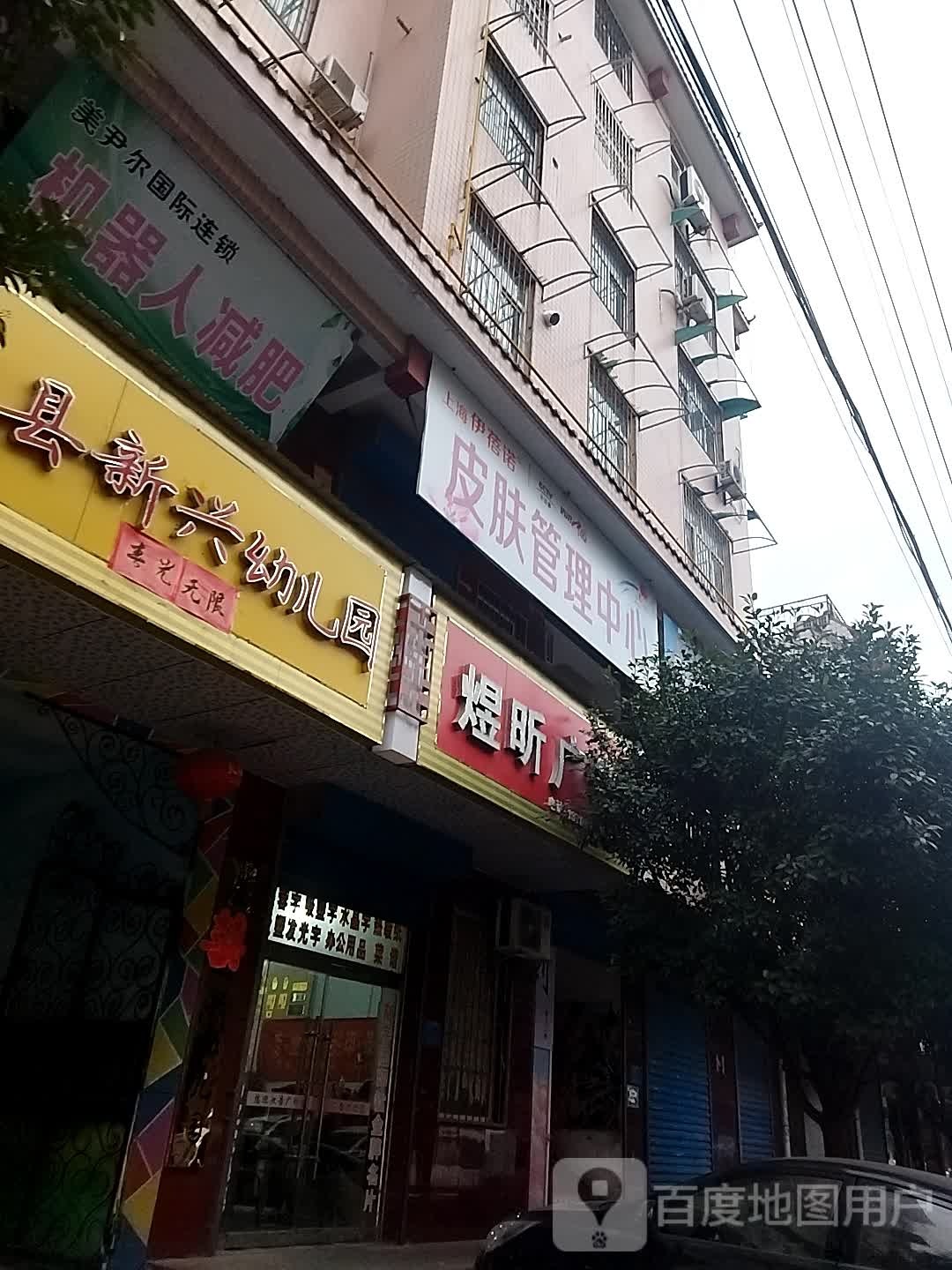 美尹尔国际联琐机器人减肥(眉县店)