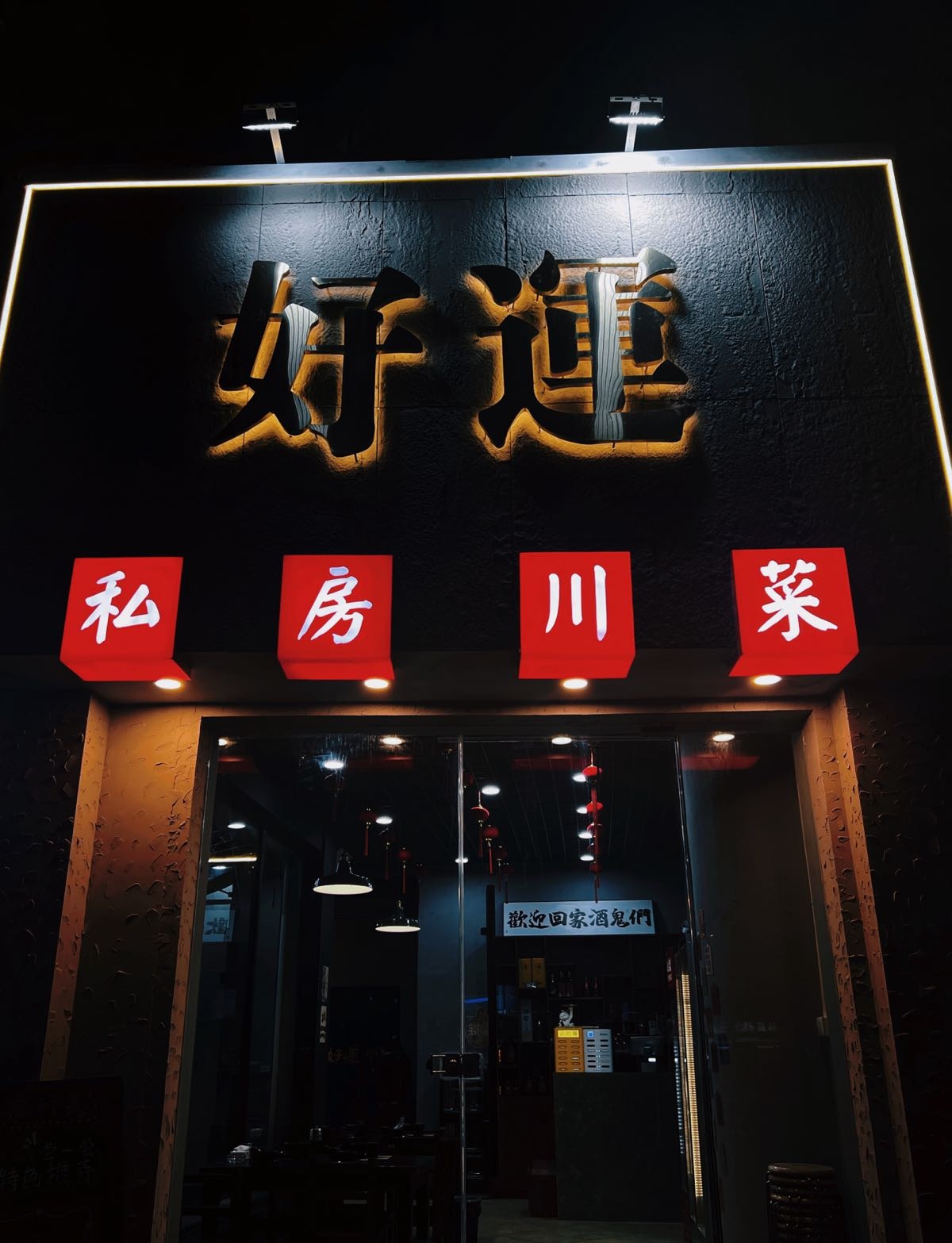 好运私房川菜(跃龙南路店)