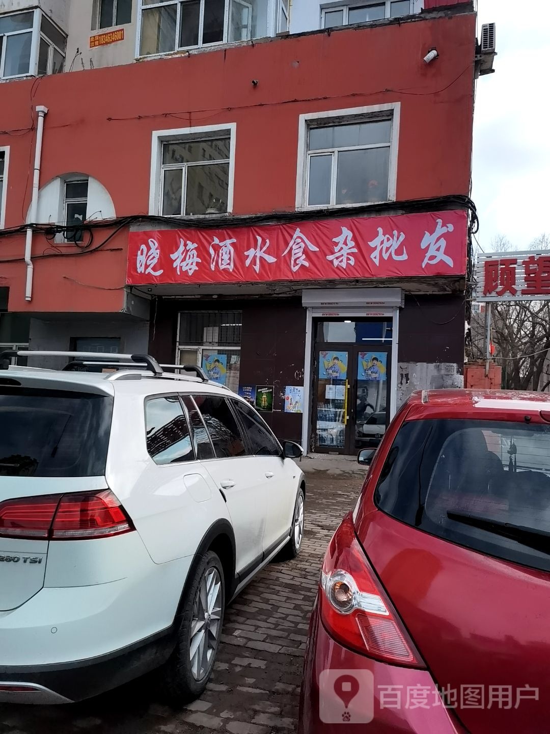 晓梅酒水食杂批发(体育小区店)