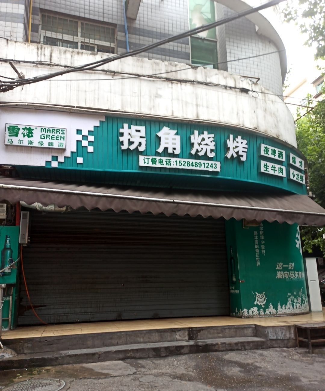 拐角烧烤(顺意公寓店)