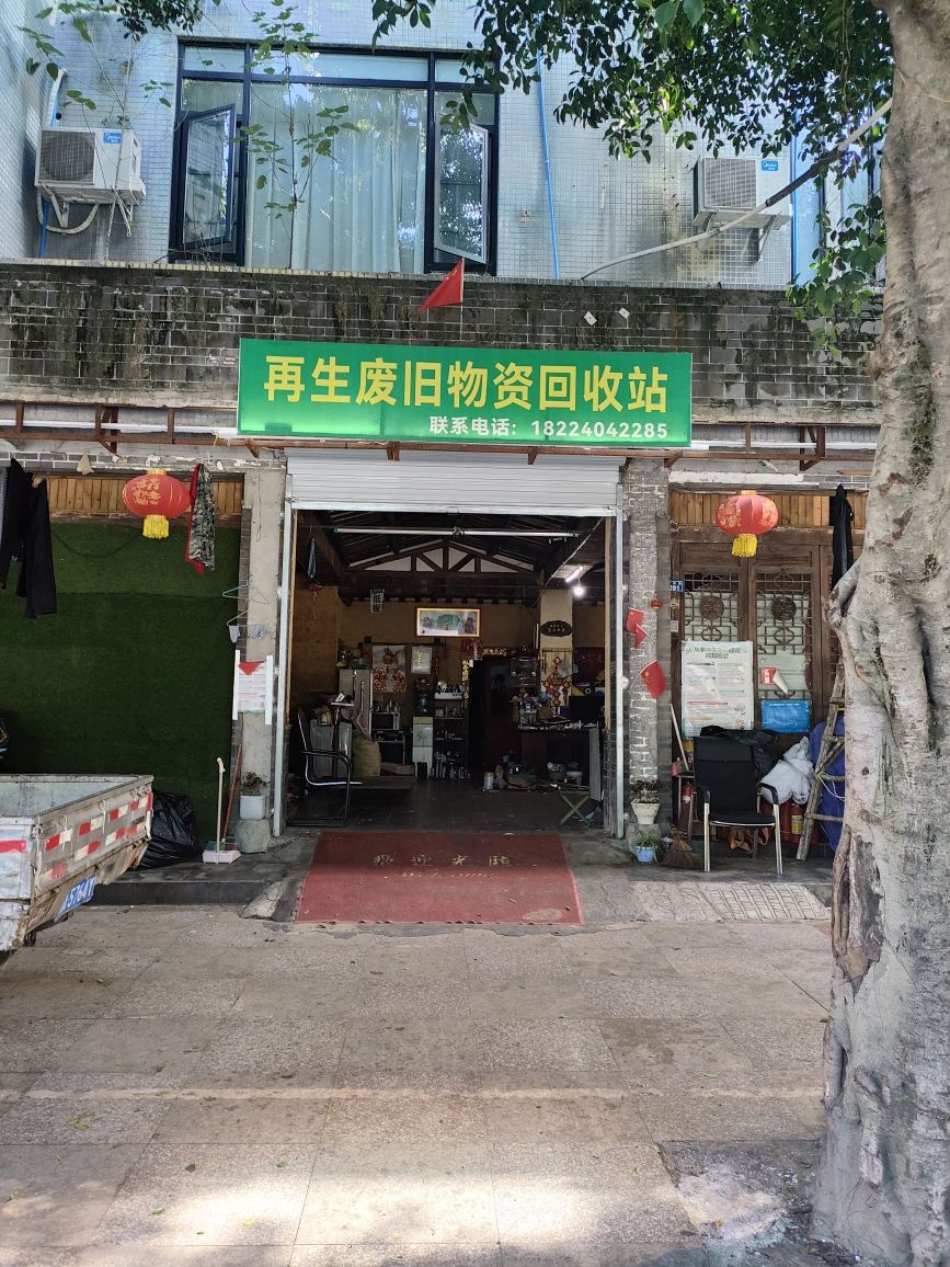 再生废旧物资回收站