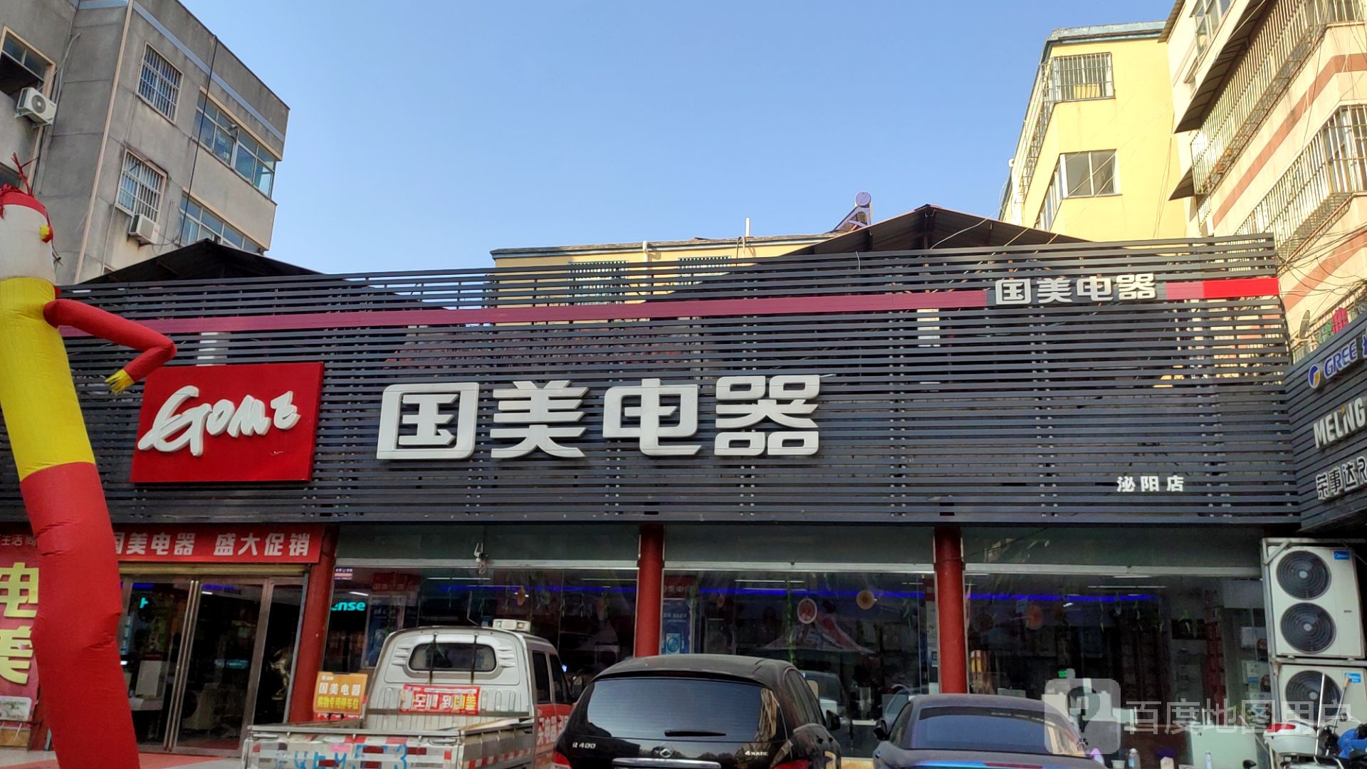 泌阳县国美电器(泌阳新零售店)