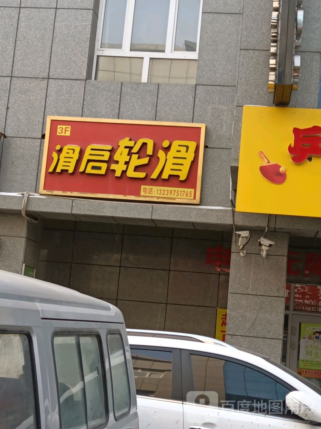 鑫梦想滑启轮滑