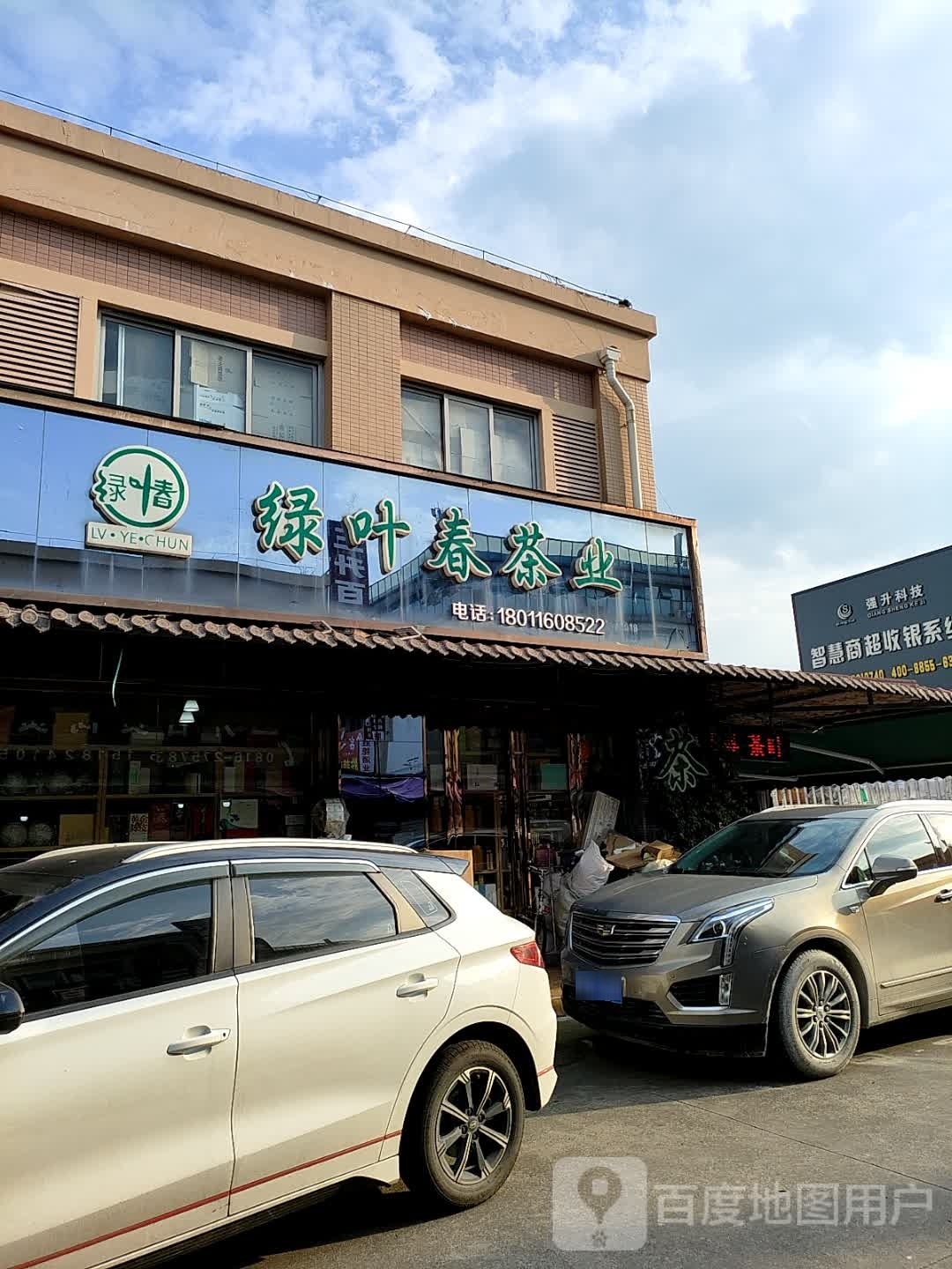 绿叶春茶业(天泰剑南国际食品城店)