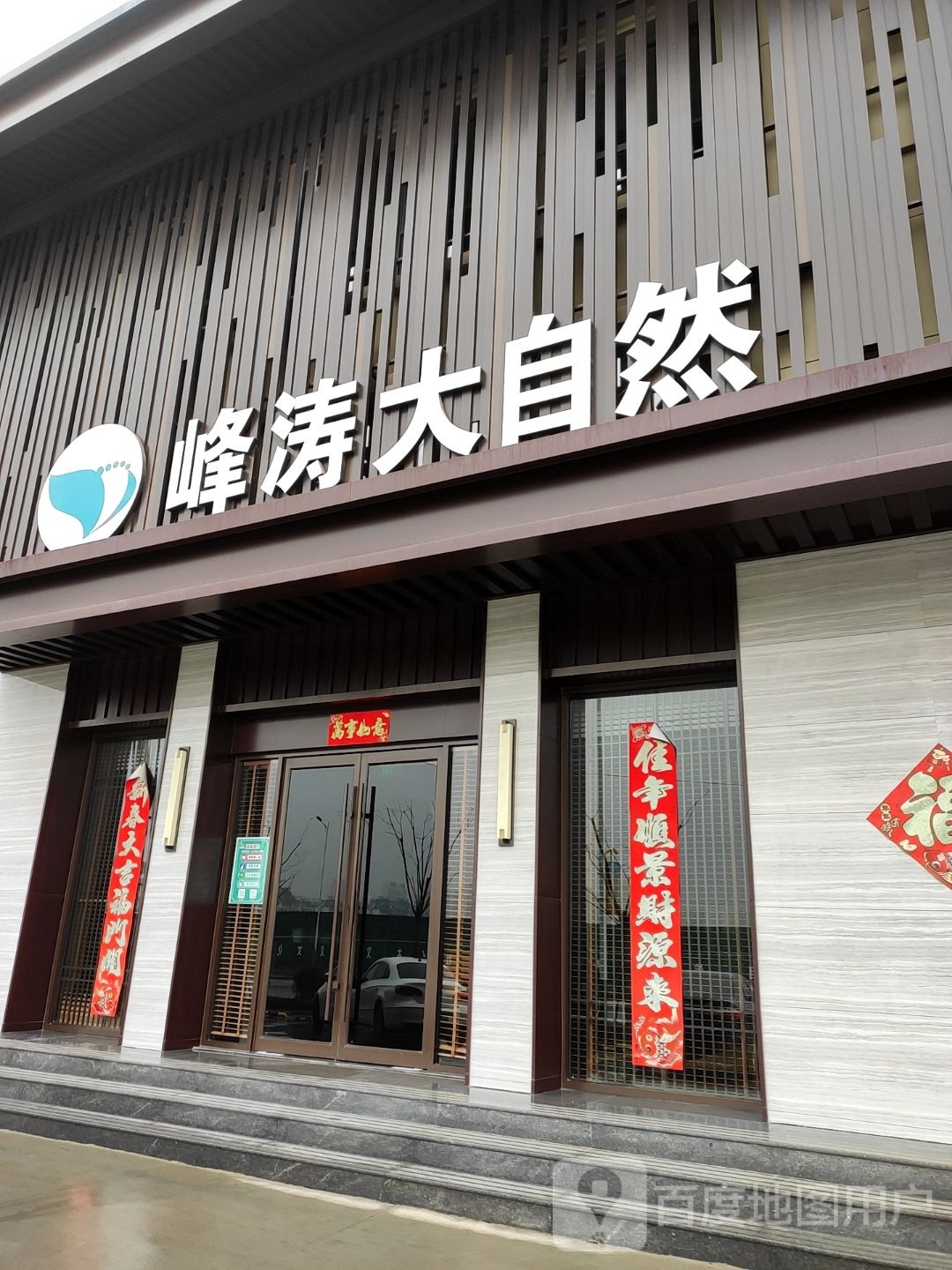 峰涛自然然(滨河西关花苑店)