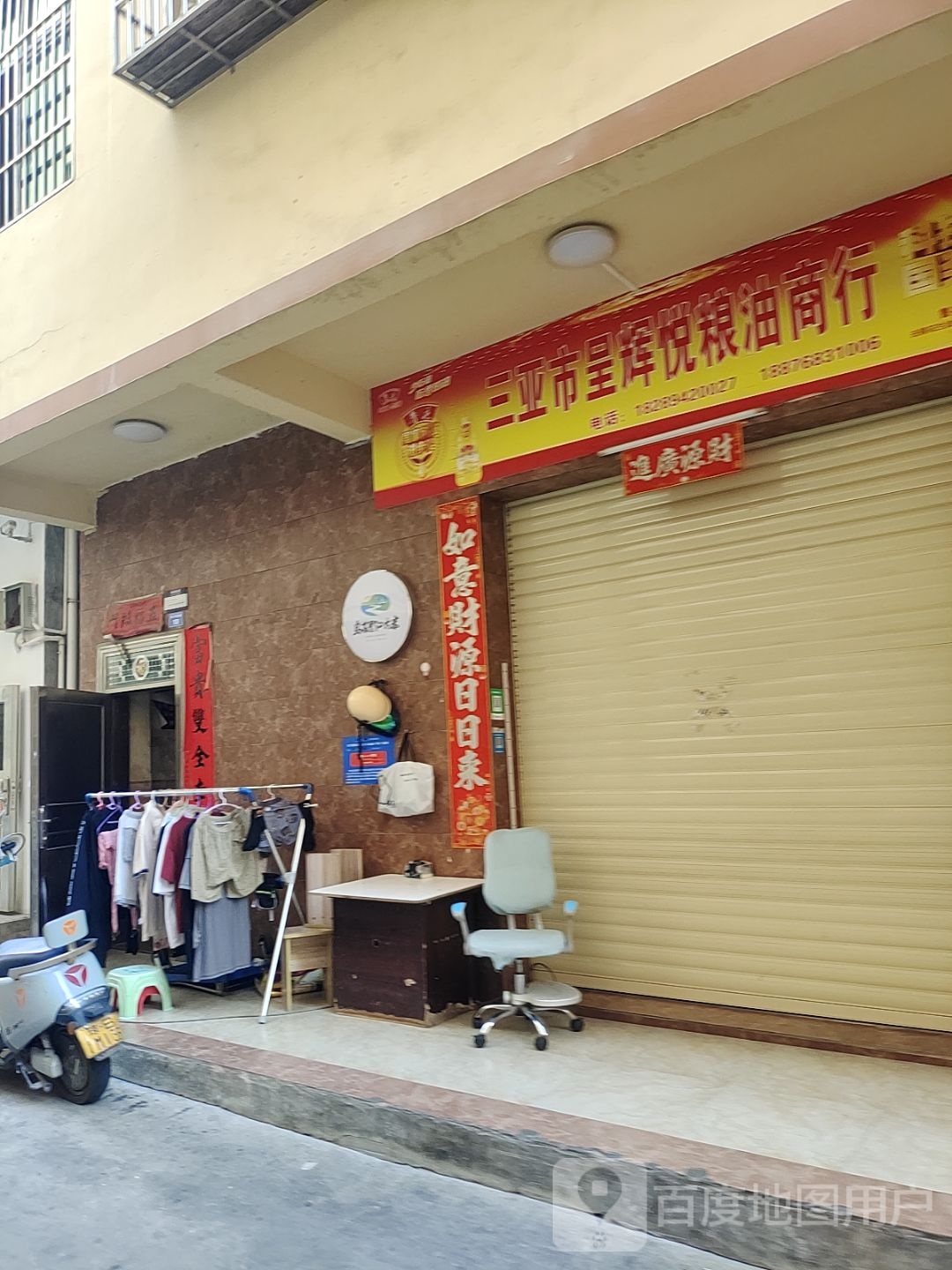 三亚市呈辉悦粮油商行
