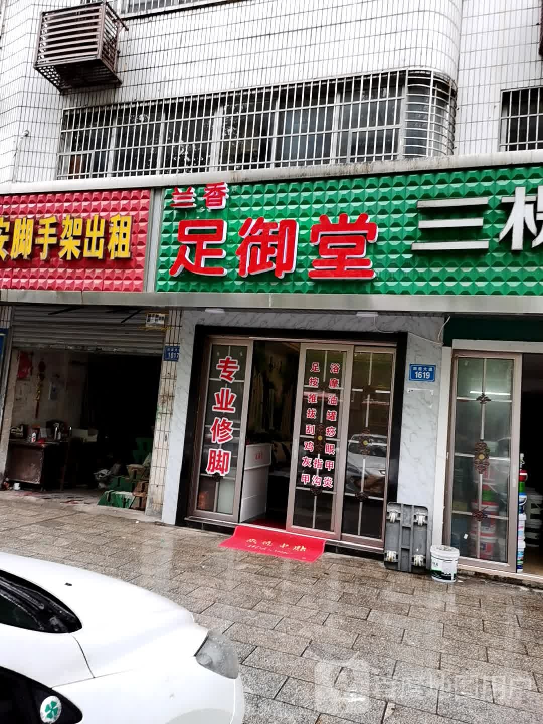 兰香足浴堂