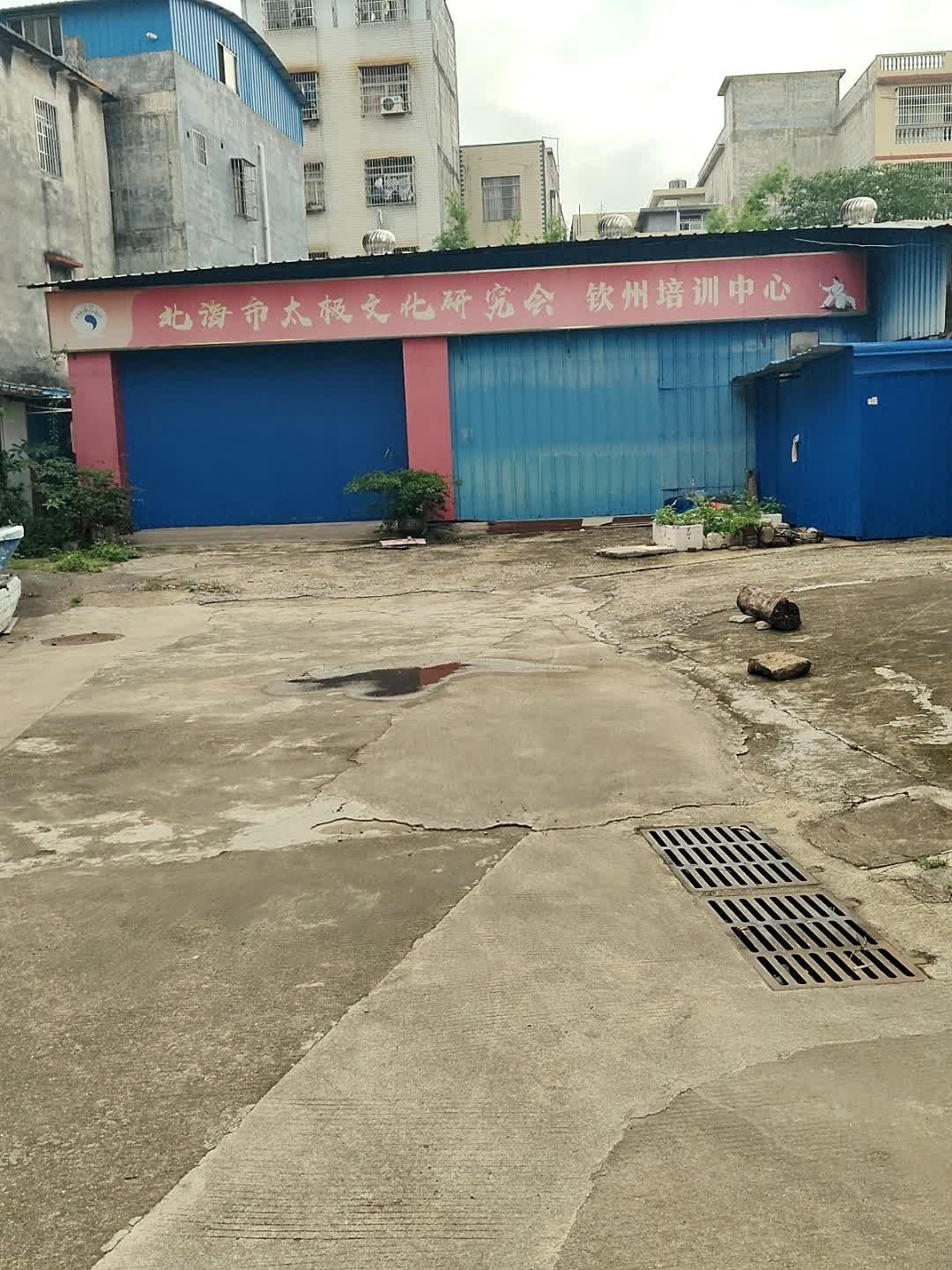 北海市太极文化研究会钦州培训中心