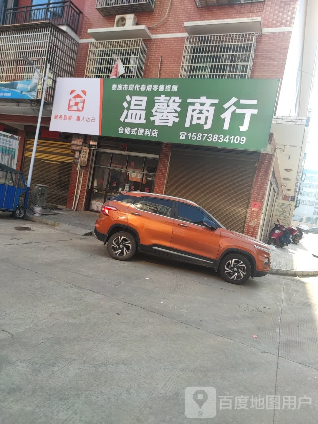 温馨商行