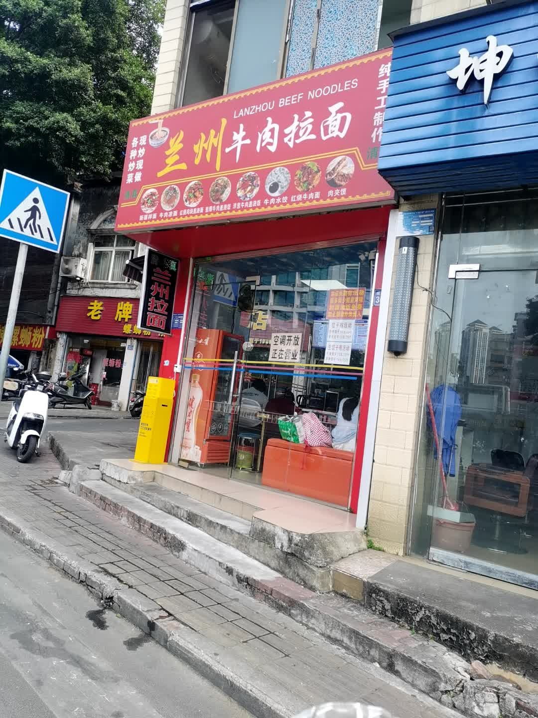 清真兰州牛肉拉面