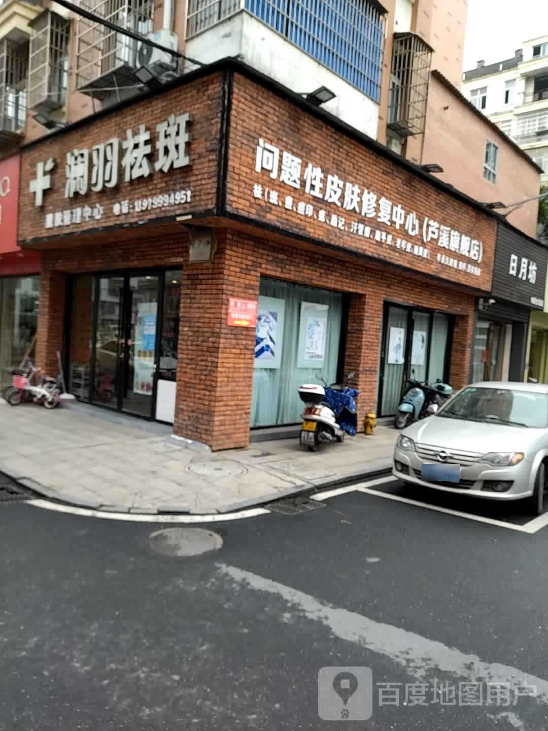 问题性皮肤康复中心(芦溪旗舰店)