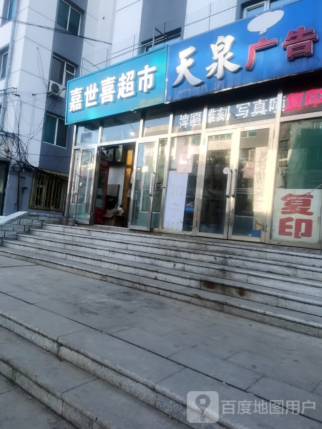 嘉世喜超市