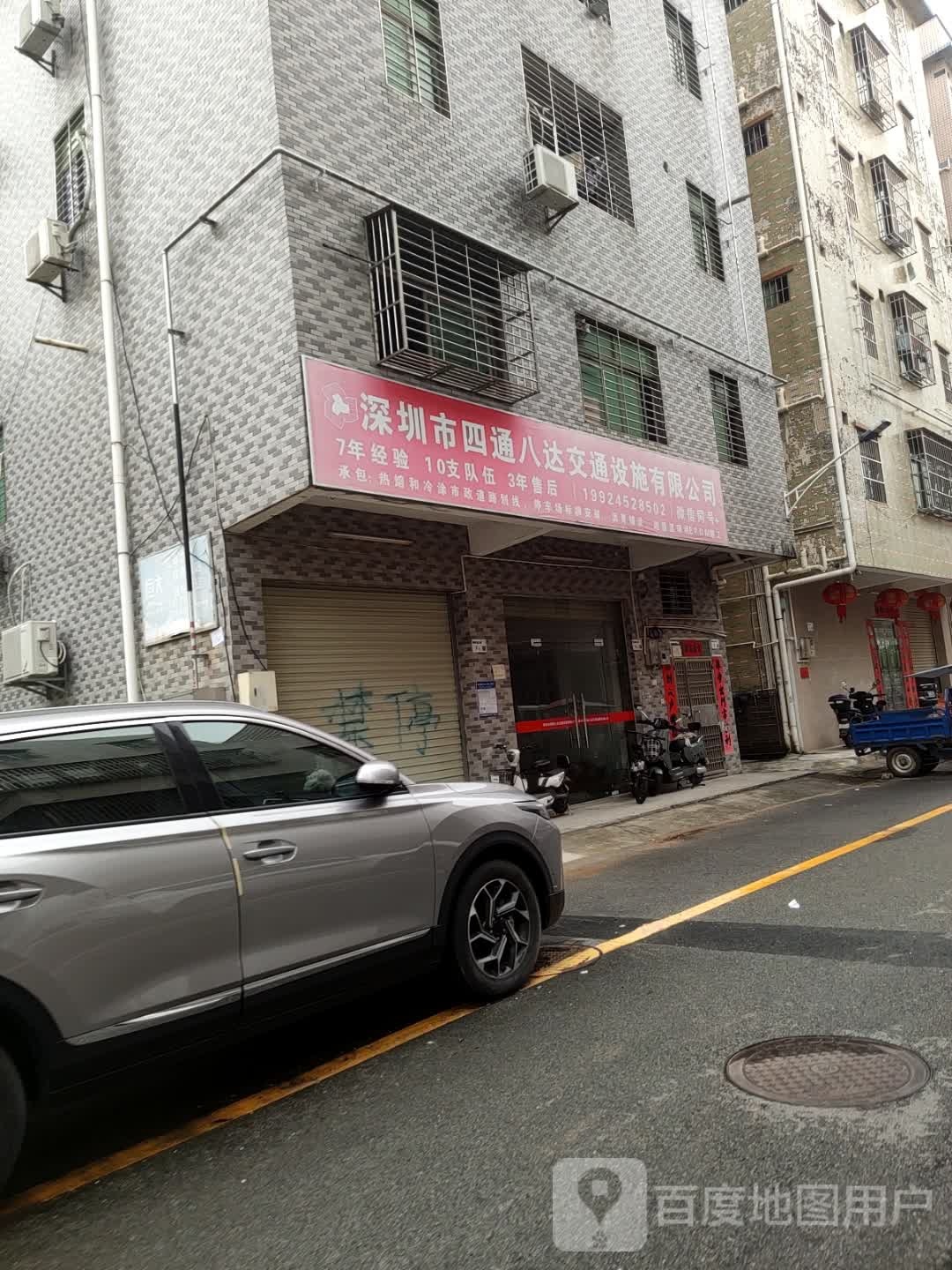 深圳市四通八达交通设施有限公司