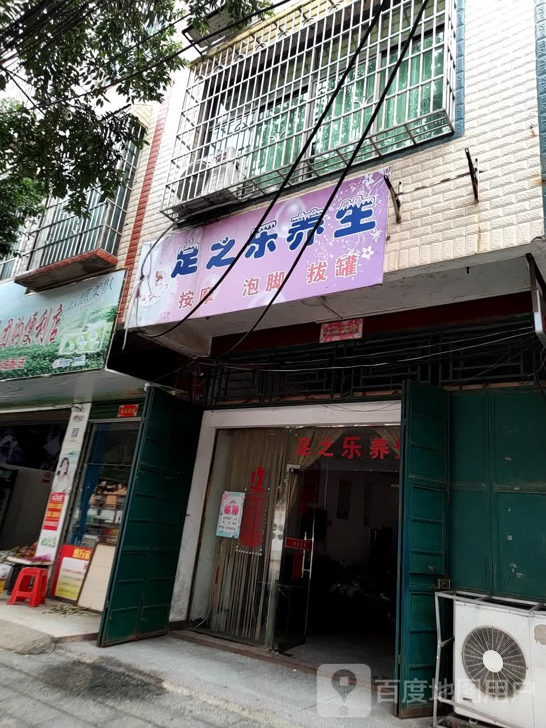 足之乐养生(金都路店)