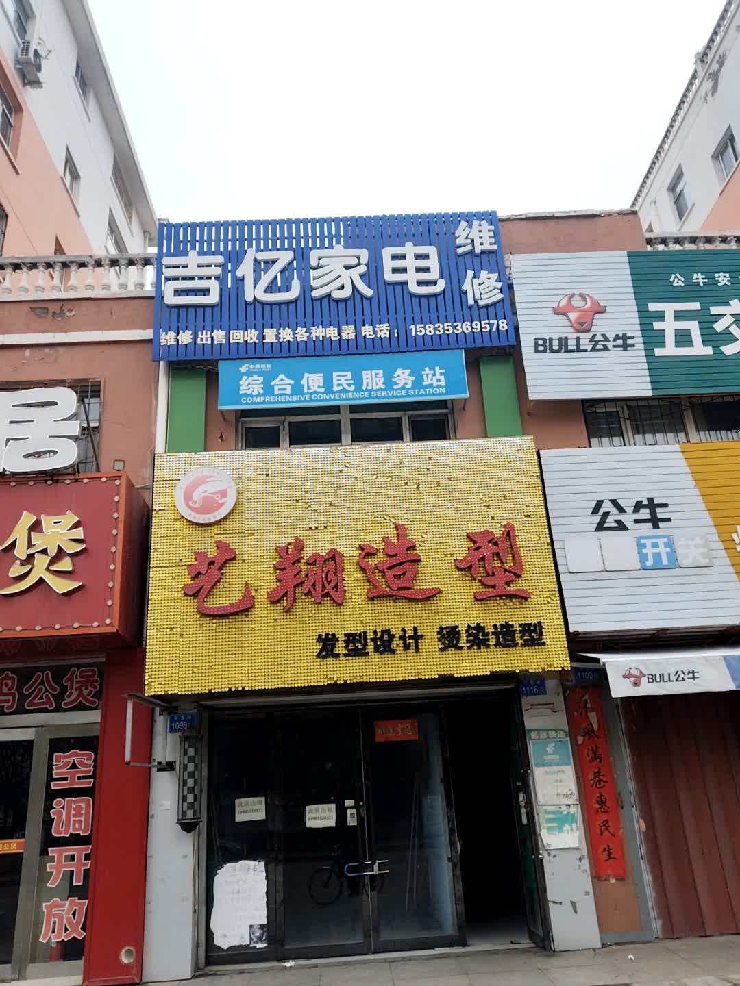 吉亿家电维修(恒安新区H区店)