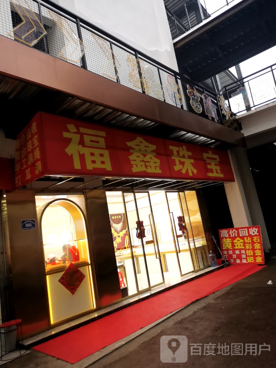 福鑫珠宝城(人民中路店)