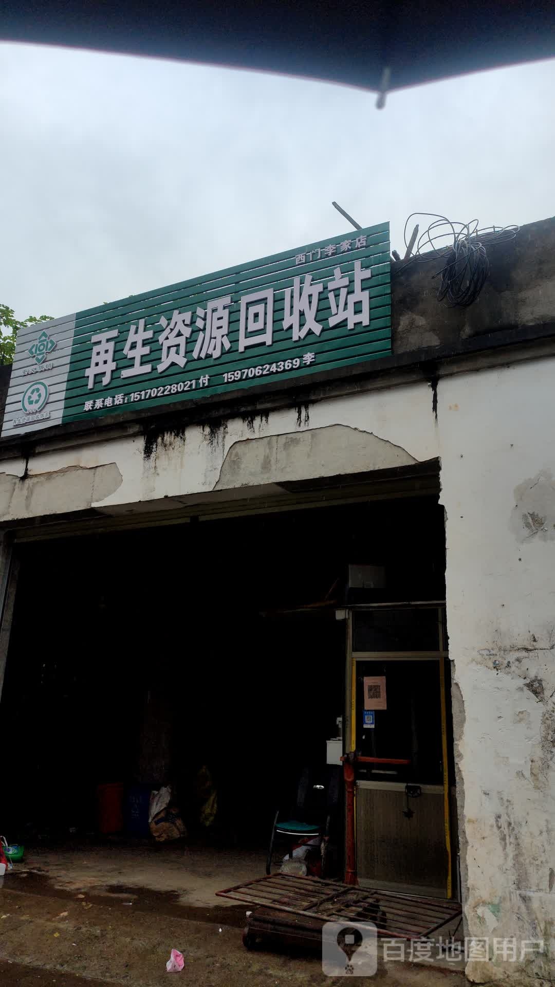 再生资源回收站