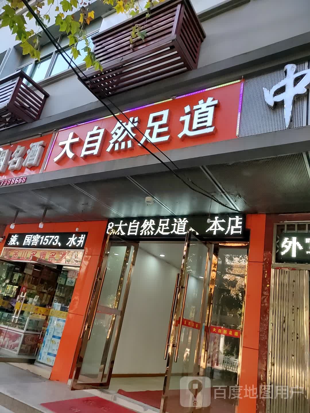 大自然无语(瓷都大道店)