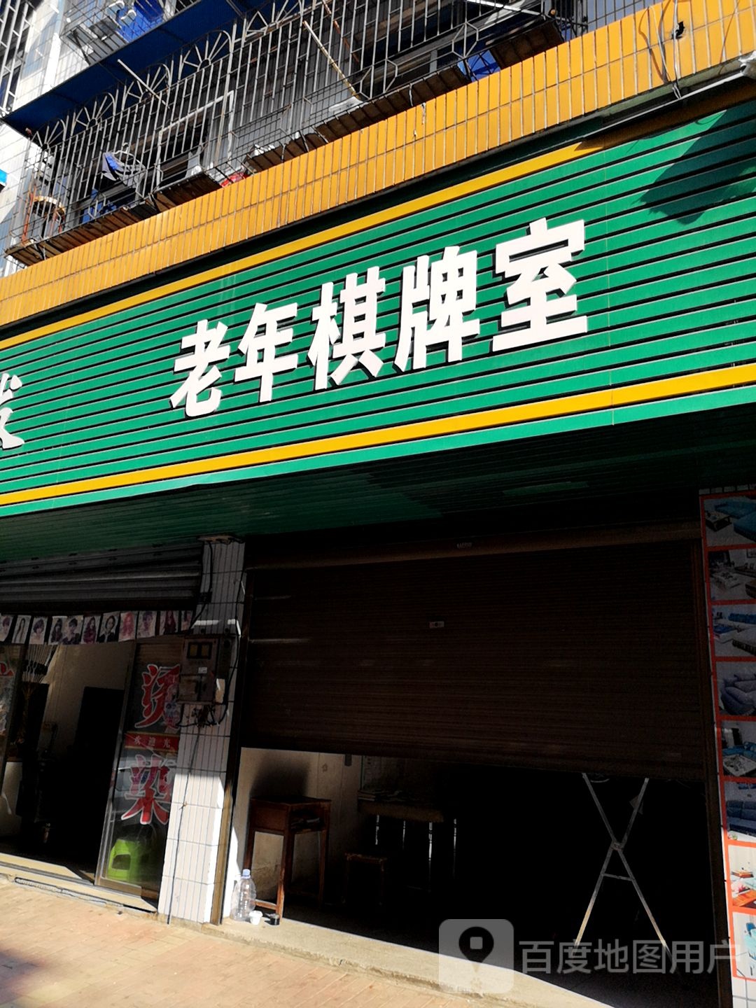 老年活棋牌室(宜兴路九巷店)