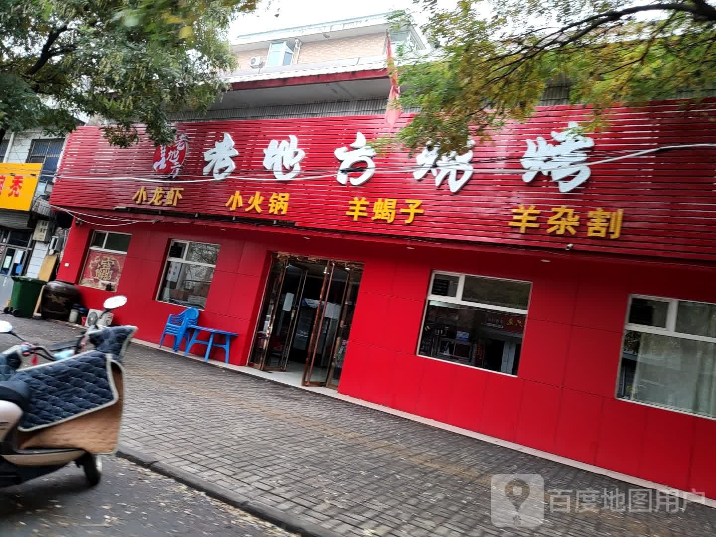 老地方烧烤(花园街店)
