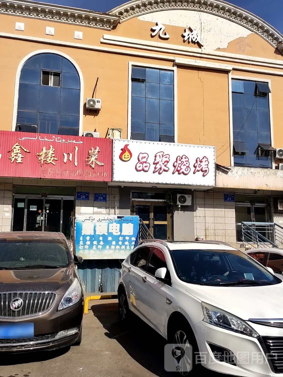 品聚烧烤