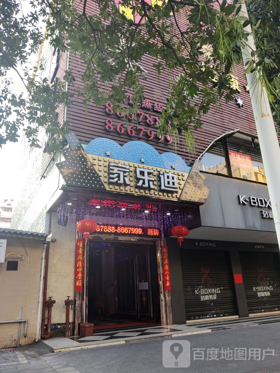 家乐迪量贩式ktv(百花州店)