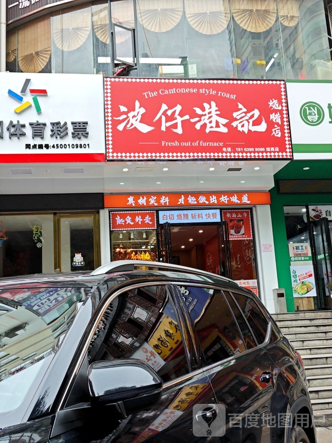 波仔港记烧腊店