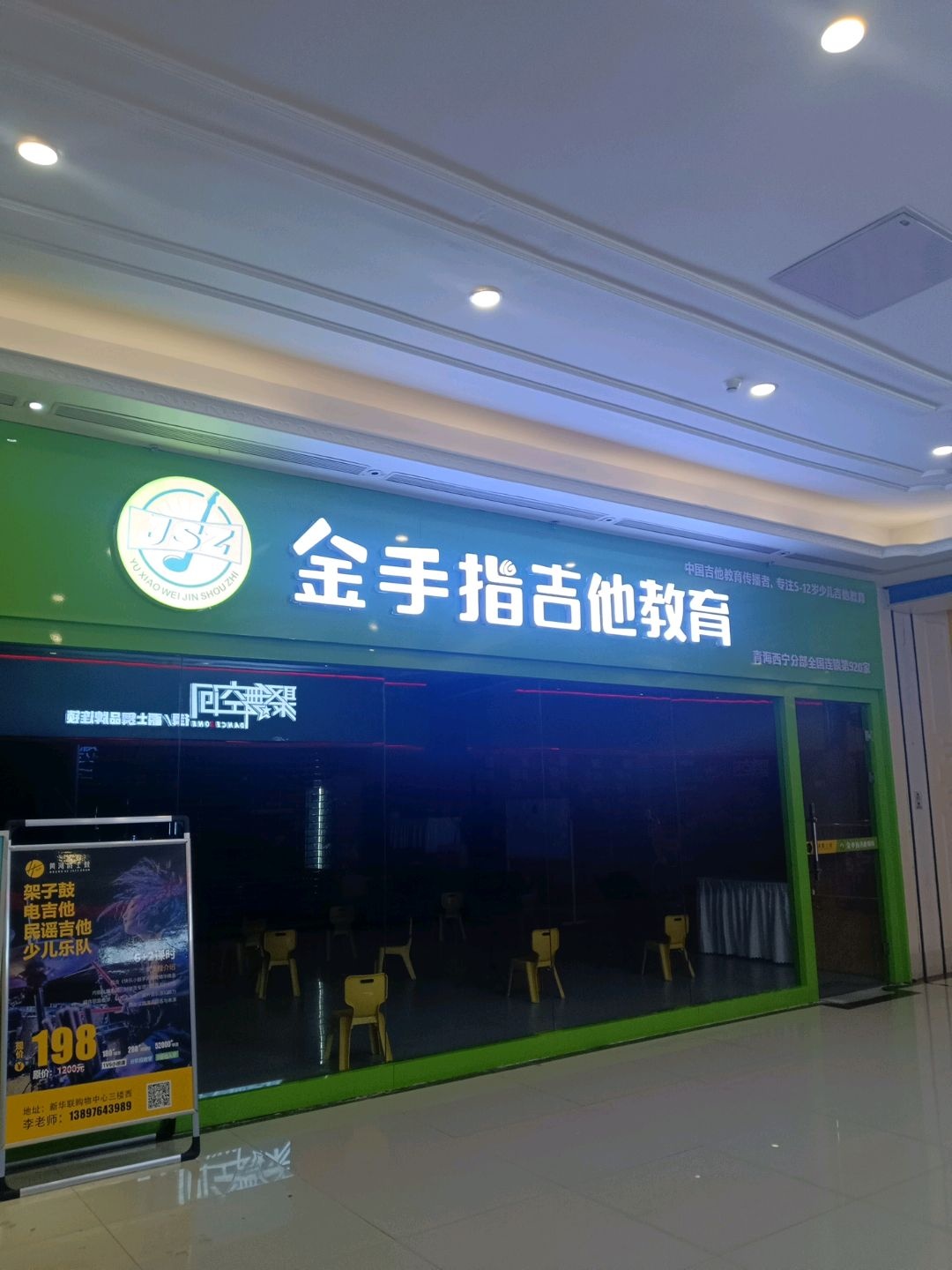 金手指吉他教育(西宁新华联购物中心店)