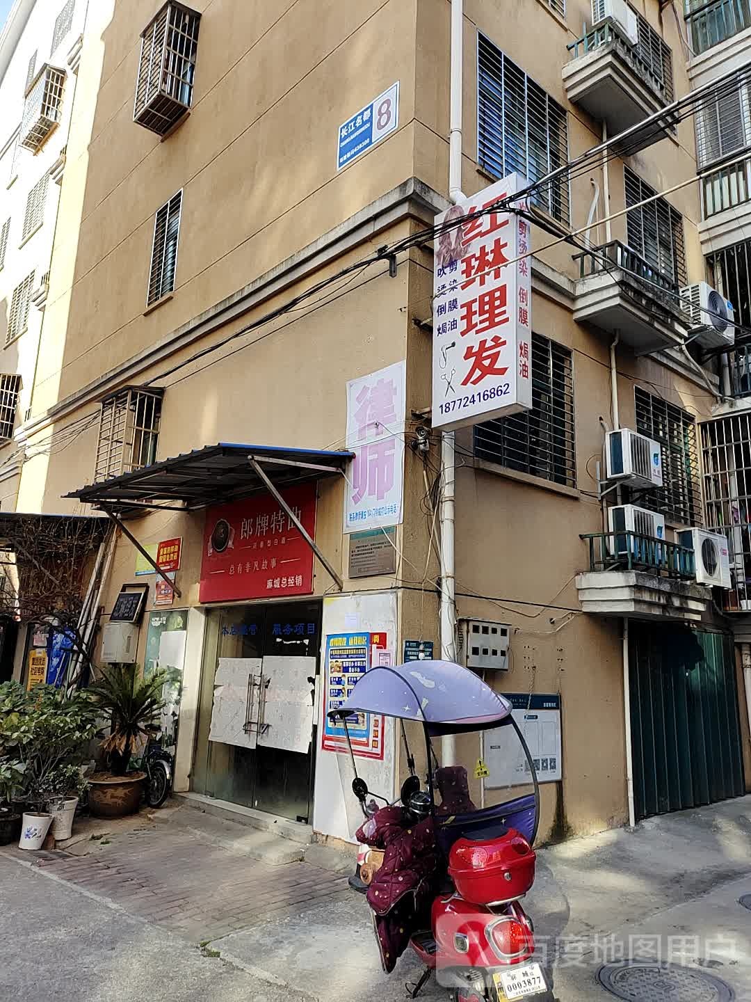 红琳理发店