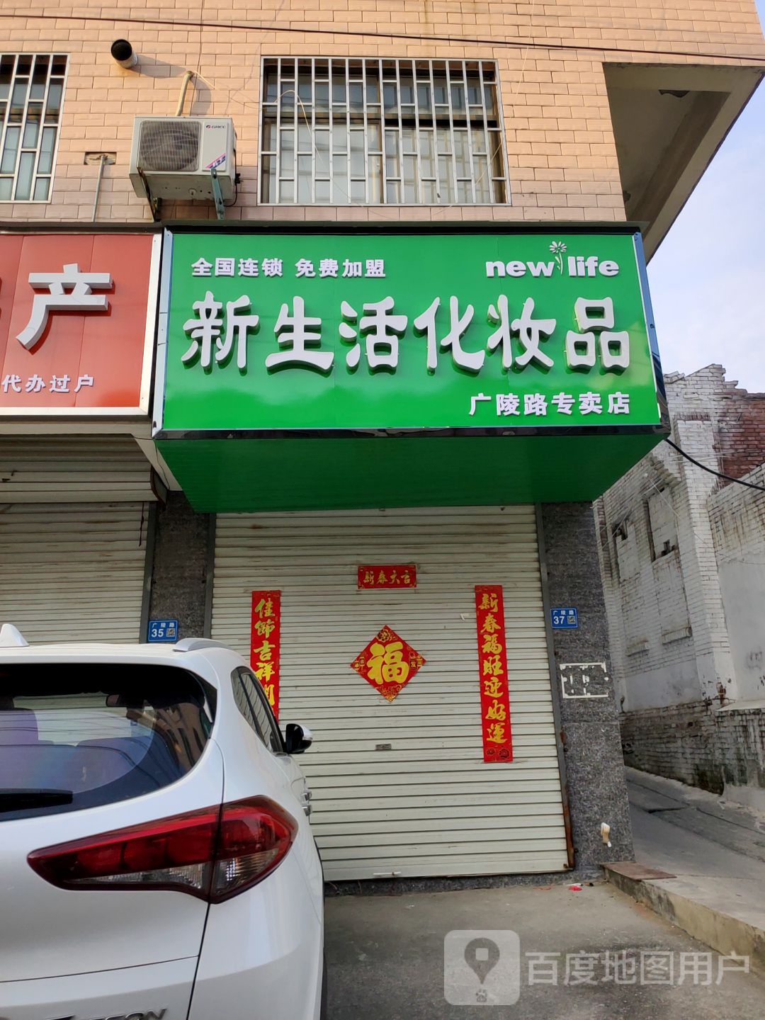 巩义市新生活化妆品广陵路专卖店