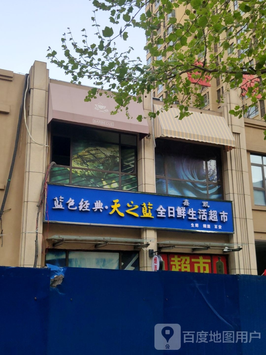 荥阳市鑫凯全日鲜生活超市(鑫苑鑫都汇店)