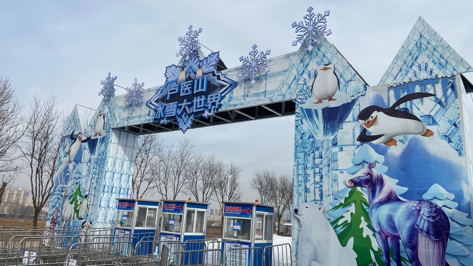 卢医山冰雪大世界(潞城店)