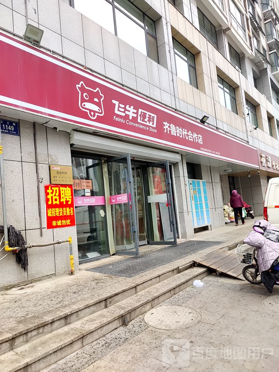 飞牛便利店(齐鲁时代店)