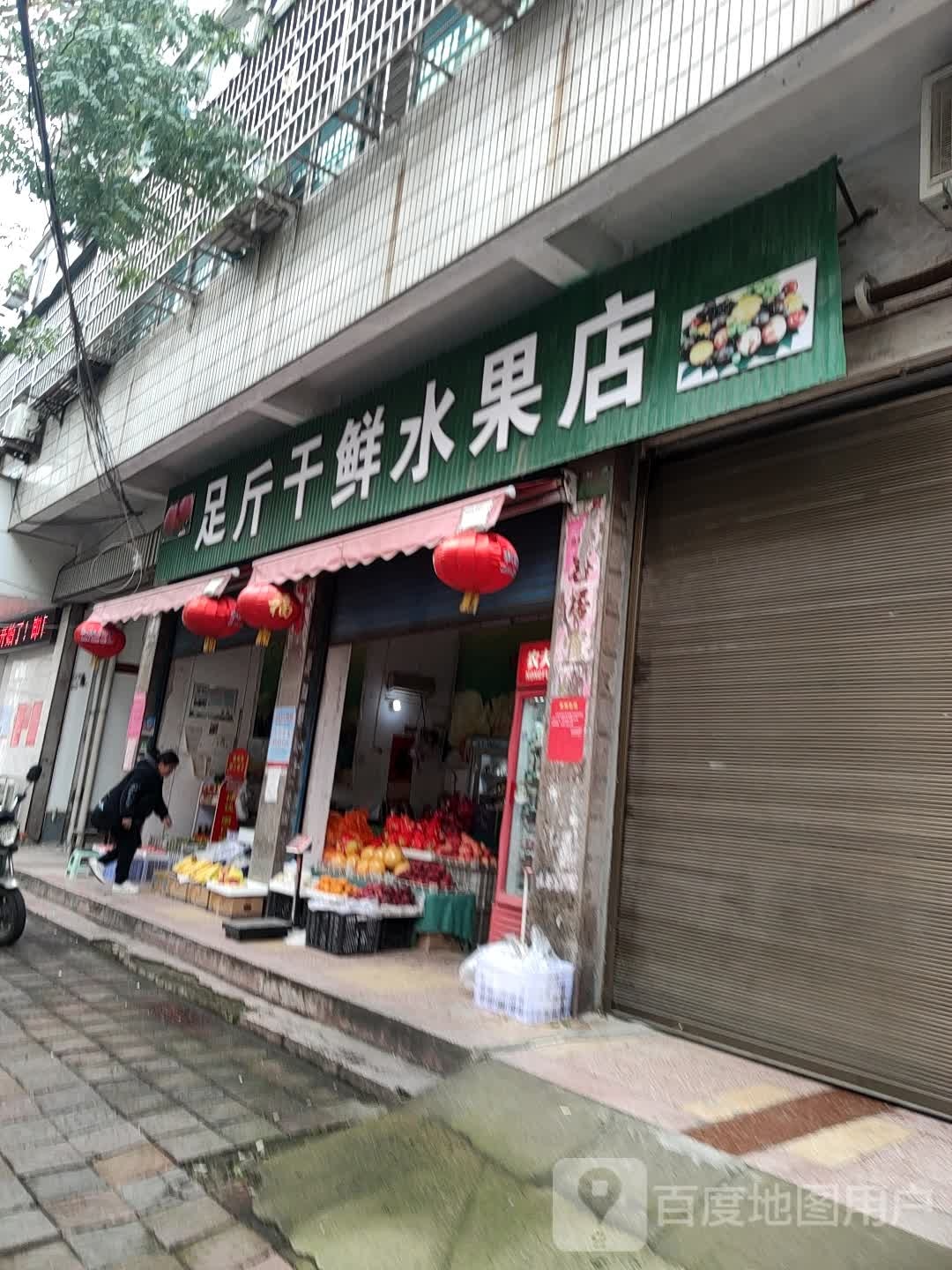 汝南县足斤干鲜水果店